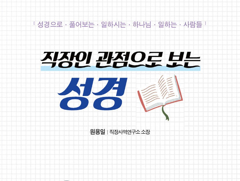 성경으로 풀어보는 일하시는 하나님, 일하는 사람들