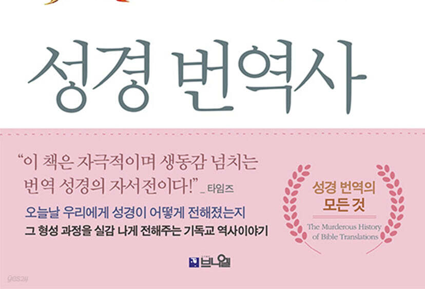 놀랍고도 피비린내 나는 성경 번역의 기독교 역사