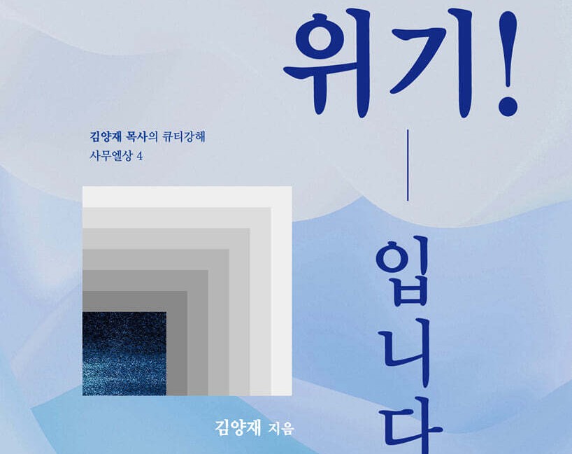성도에게 위기는 기회입니다!
