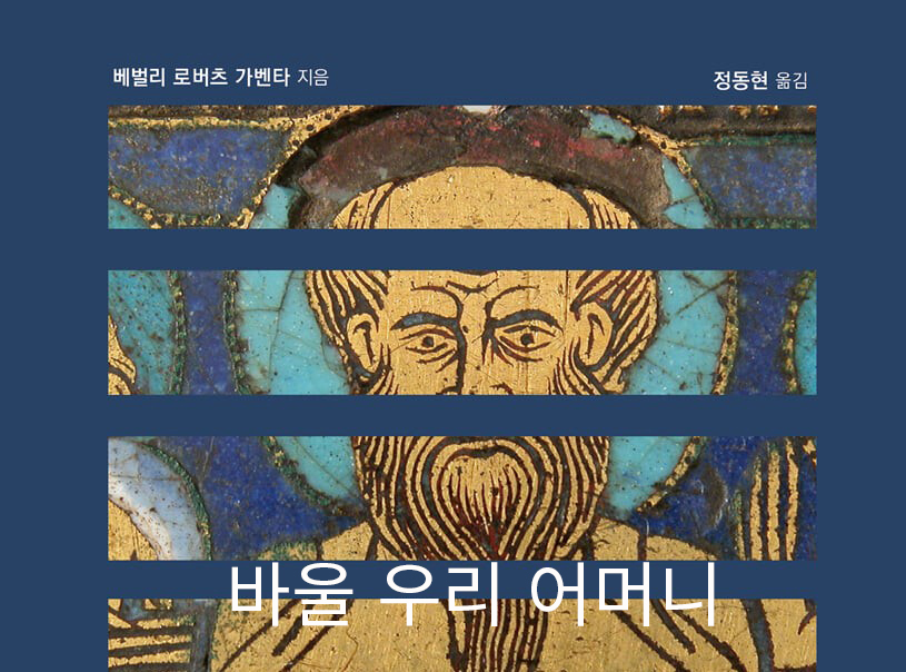 우리가 몰랐던 또 다른 바울